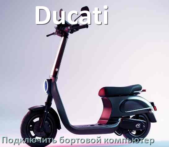 
Как к электросамокату Ducati подключить бортовой компьютер