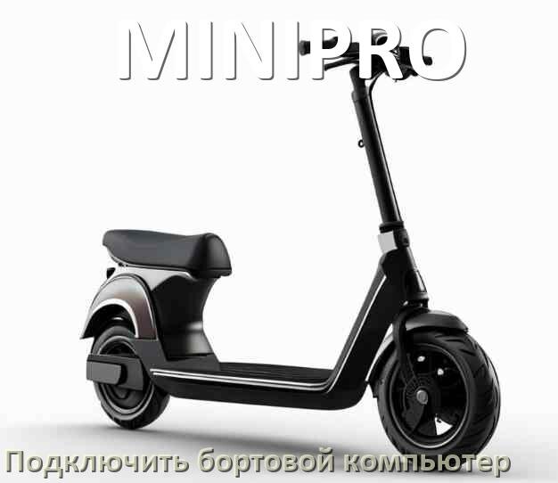 
Как к электросамокату MINIPRO подключить бортовой компьютер