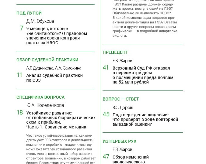 ☝️ Эти темы мы рассмотрели в новом номере профессионального журнала «ЭкоСпоры