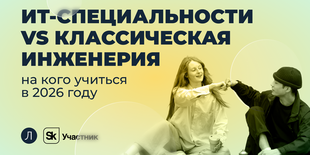 IT-специальности vs Классическая инженерия: на кого учиться в 2026, чтобы не остаться без работы через 5 лет