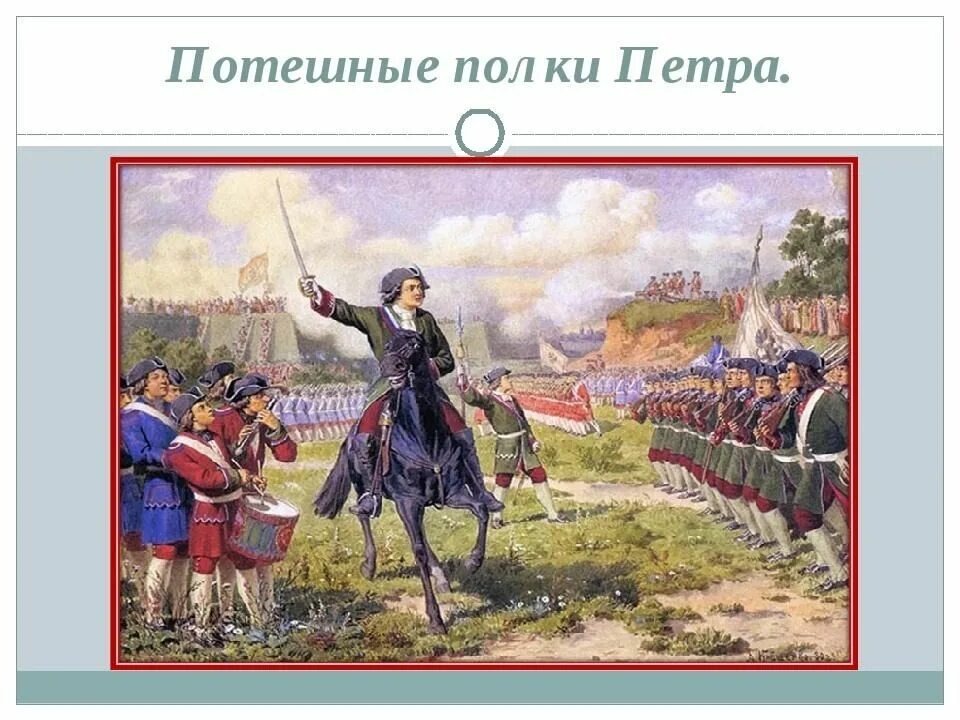 . «Пётр с потешными у крепостцы Пресбург» (Н. Н. Каразин, 1872 г.)