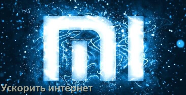 
Почему в телефоне Xiaomi плохо работает мобильный интернет и как увеличить скорость
