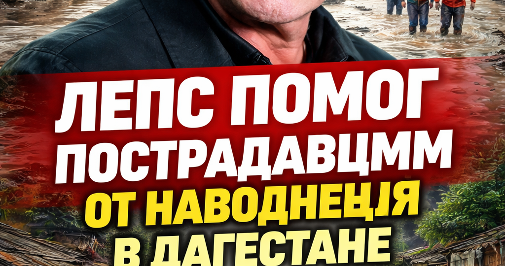Лепс помог деньгами пострадавшим от наводнения в Дегестане, где «смыло» деньги на укрепление плотины