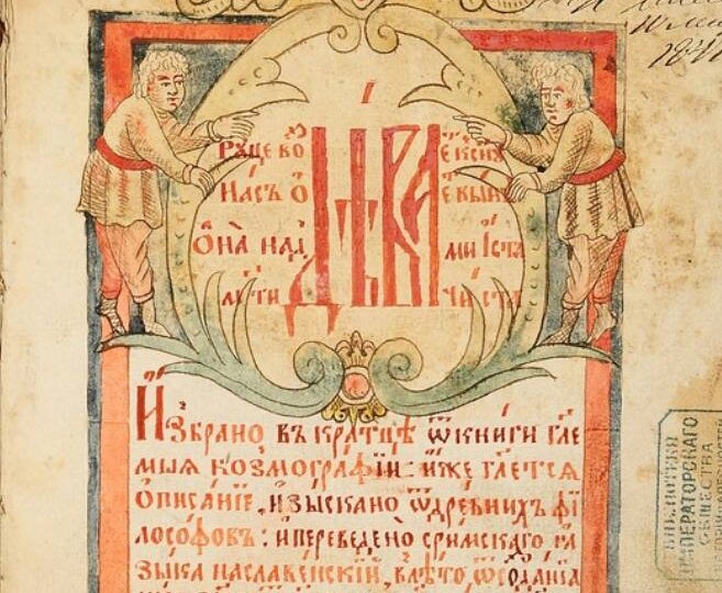 Фигуративное письмо из Козмографии 1770 года