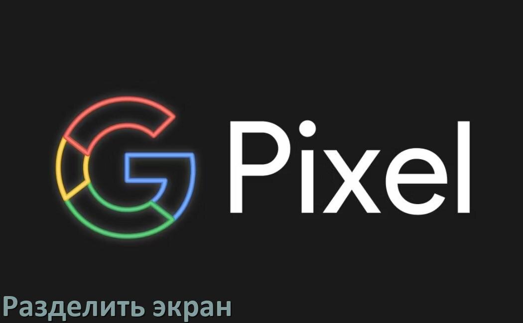 
Как разделить экран телефона Google Pixel на две части в Android 17, 16, 15