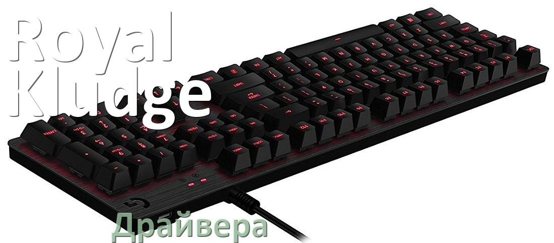 
Драйвера для клавиатуры Royal Kludge на Windows 11, 10, 7 на 32, 64 бит