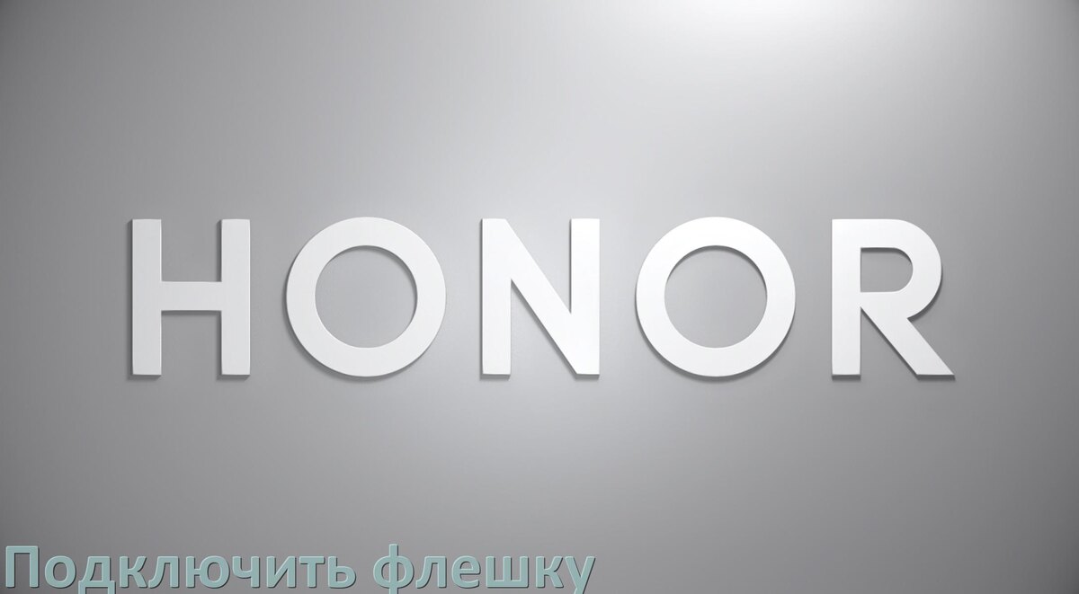 
Как подключить к телефону Honor USB флешку через OTG переходник в Android 17, 16, 15