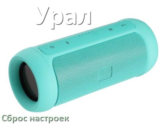 
Как сбросить колонку Урал на заводские настройки по умолчанию