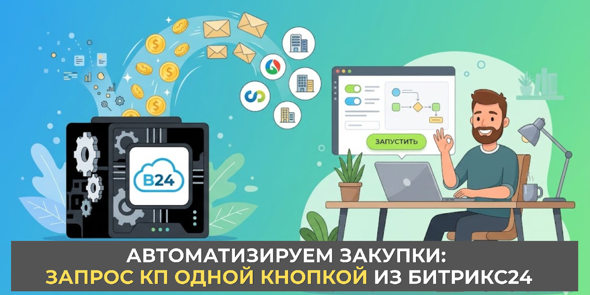 Подбор списка e-mail поставщиков в Битрикс24 и автоматическая отправка запроса КП