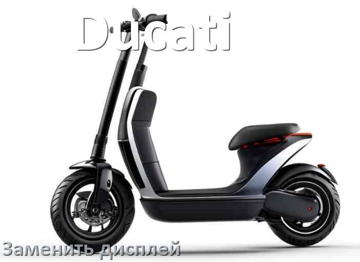 
Как на электросамокате Ducati заменить дисплей