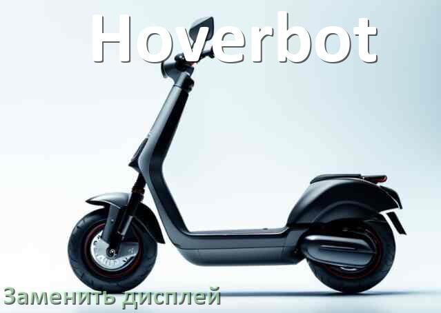 
Как на электросамокате Hoverbot заменить дисплей