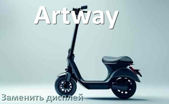 
Как на электросамокате Artway заменить дисплей