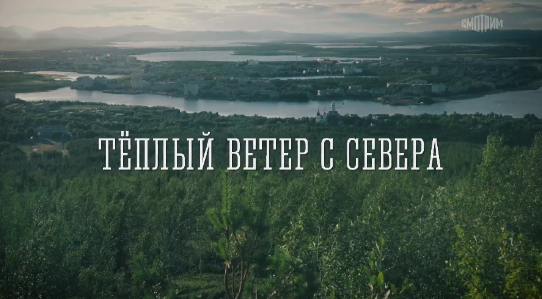 Подробное содержание всех серий сериала "Теплый ветер с севера" (2026). Чем закончится последняя серия фильма на канале "Россия 1"?