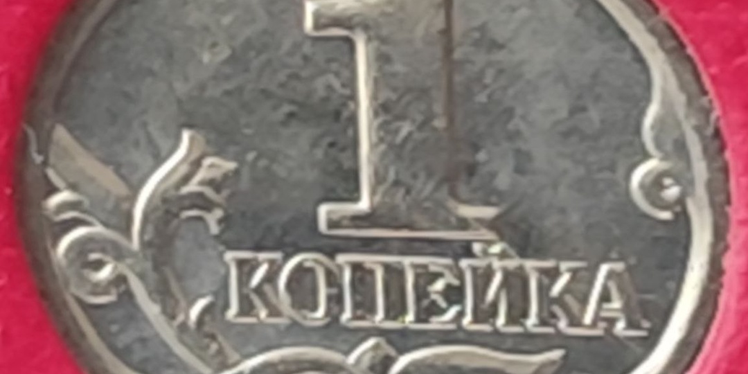 1 копейка 2002 года. Цена стоимость монеты разновидности.