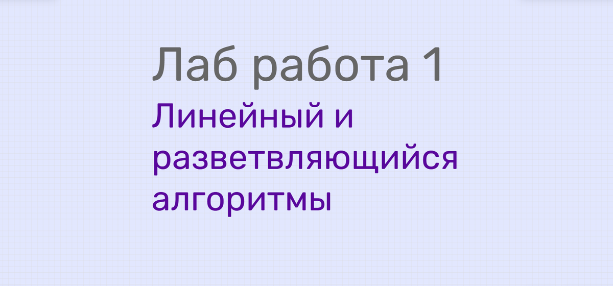 ✍ Линейный и разветвляющийся алгоритмы 2026-27 уч год