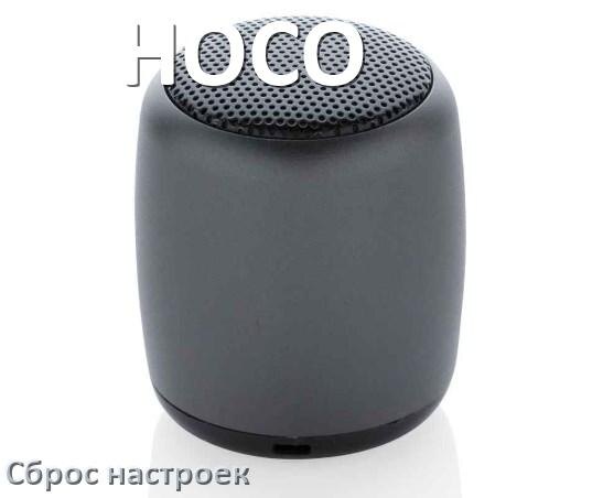 
Как сбросить колонку HOCO до заводских настроек по умолчанию