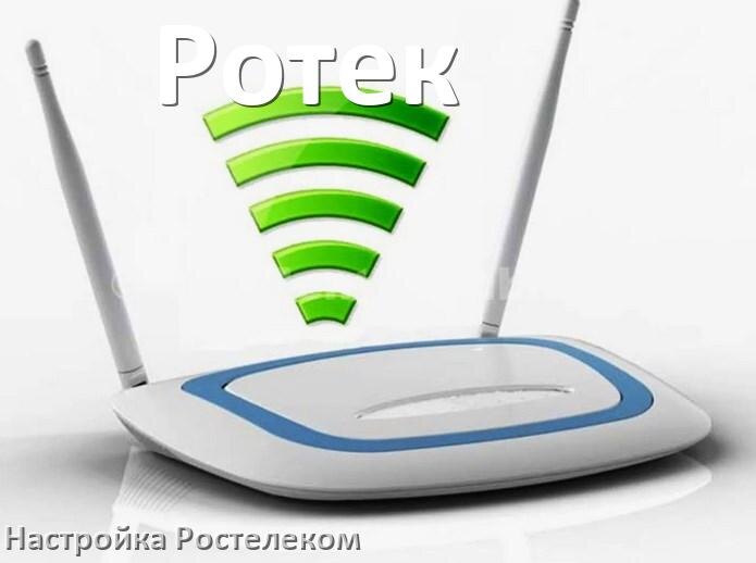 
Настройка роутера Ротек для Ростелекома IPTV, ADSL модем, Wi-Fi интернет