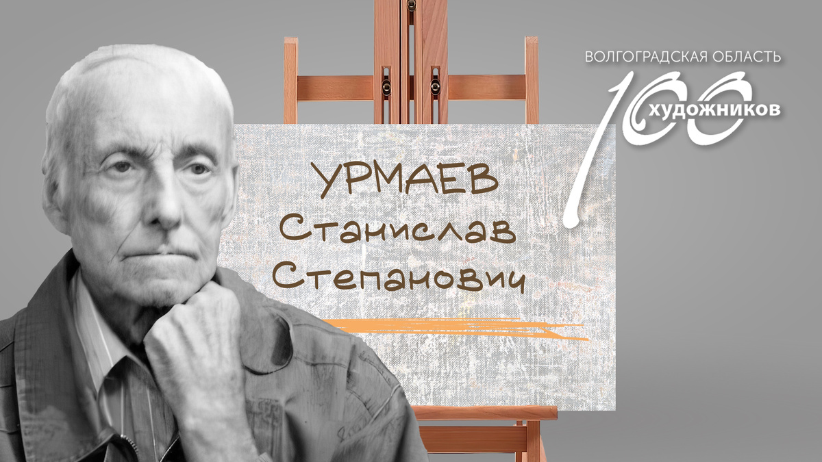 «Сто художников Волгоградской области» – Станислав Степанович Урмаев. Источник: фотоколлаж ©Perspicillum