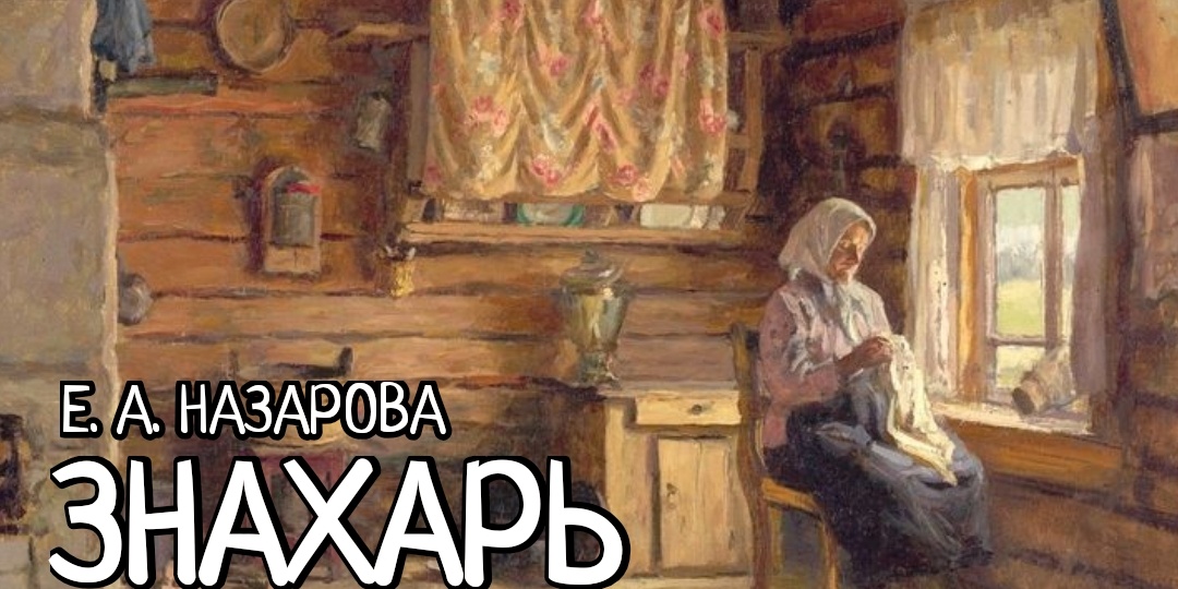 Знахарь. Том 19, часть 4