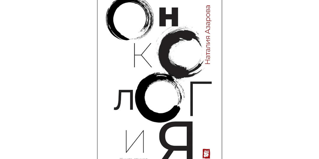 «Онкология» как поэтический прорыв