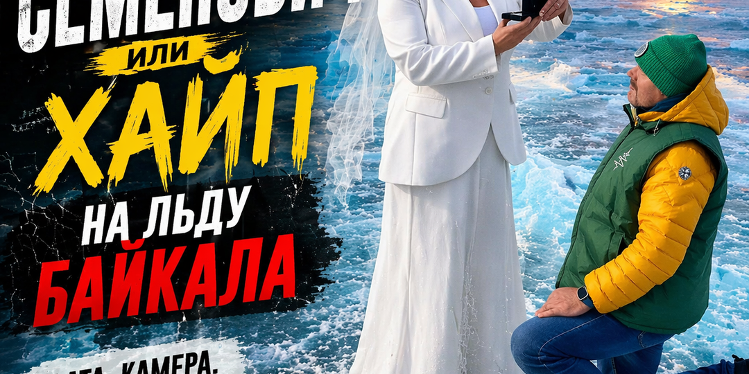 Свадьба или хайп на льду: Анна Семенович в фате на Байкале шокировала поклонников