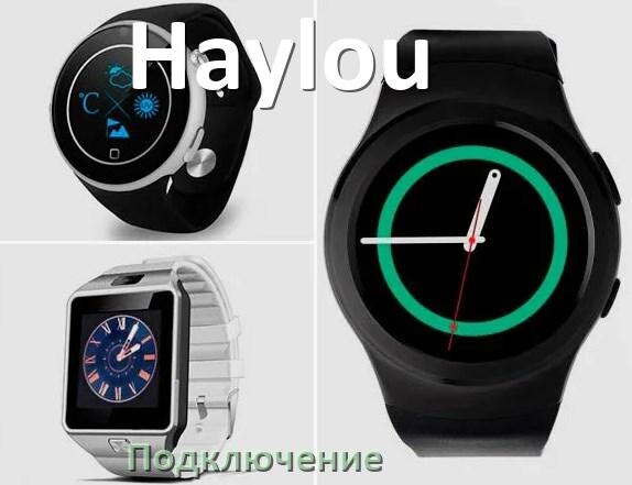 
Как подключить смарт-часы Haylou к iPhone и Android телефону, синхронизация и сопряжение по Bluetooth.