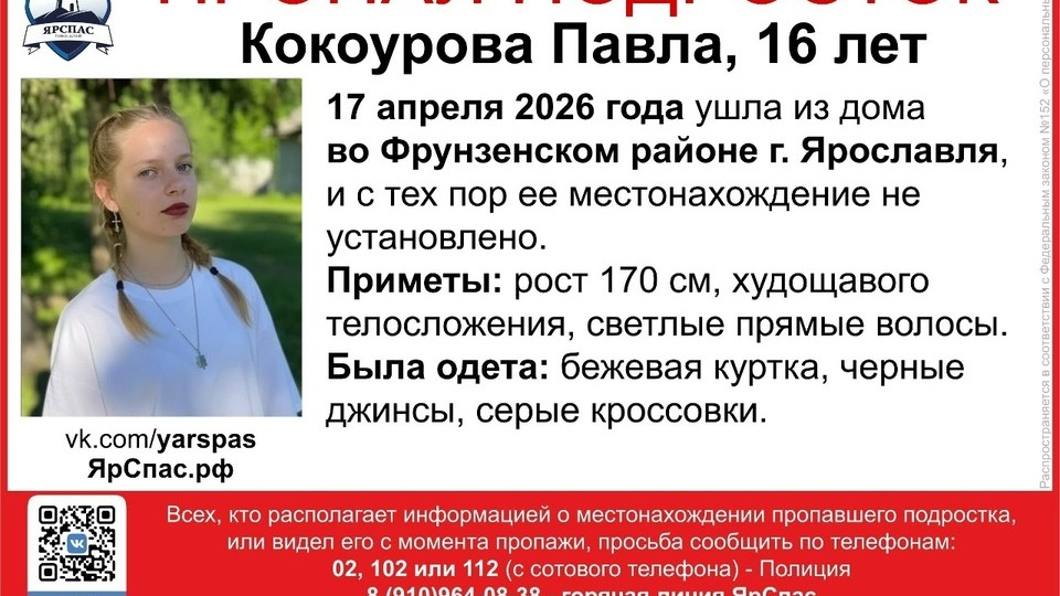 Пропавшую 16-летнюю девушку разыскивают в Ярославле