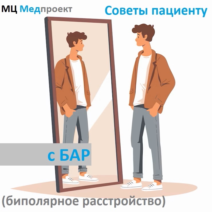 Самопомощь при БАР. МЦ Медпроект Генкиной 61