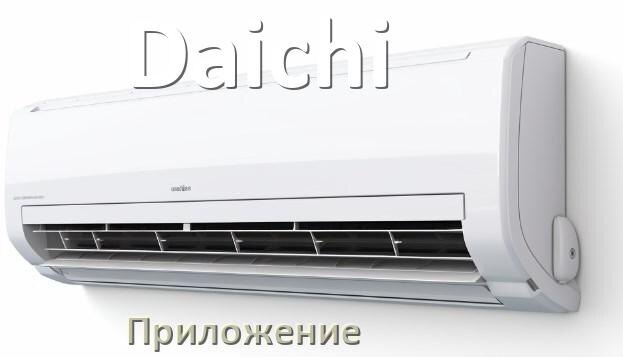 
Приложение для кондиционера Daichi на iPhone и телефон Android для включения и управления