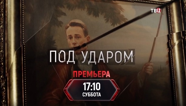 Содержание серий сериала «Под ударом» (2026). Чем закончится фильм?