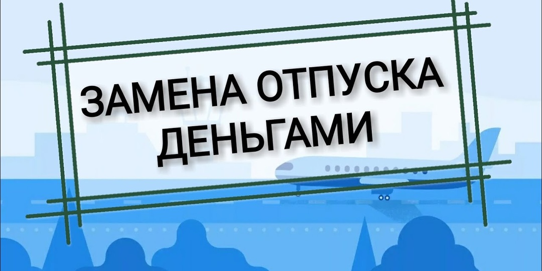 Можно ли заменить отпуск денежной компенсацией?