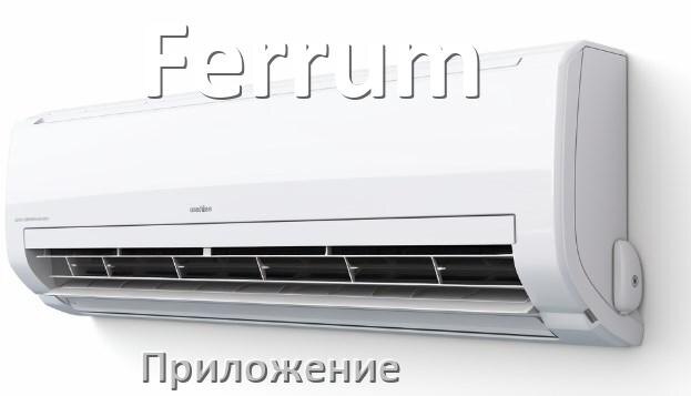 
Приложение для кондиционера Ferrum на iPhone и телефон Android для включения и управления