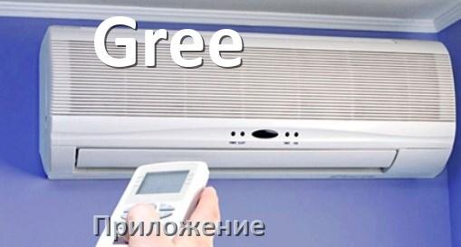 
Приложение для кондиционера Gree на телефон Android и iPhone для управления и включения