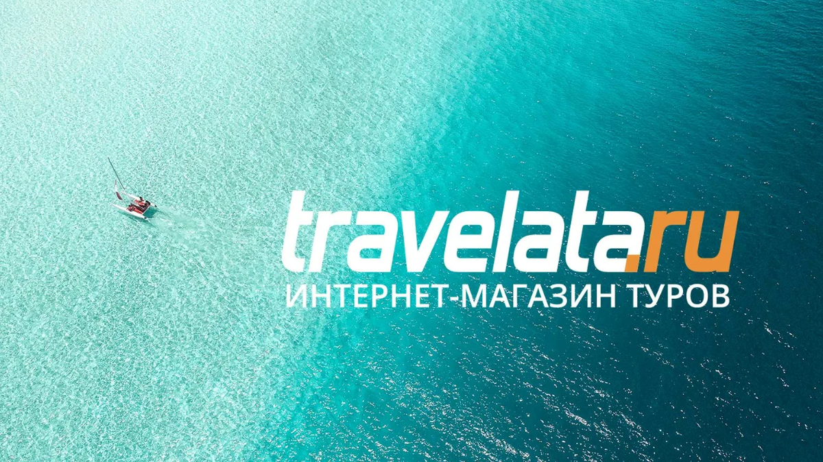 ТРАВЕЛАТА (TRAVELATA) промокоды на скидку апрель-май 2026: Рабочие промокоды Травелата скидка на бронирование туров 