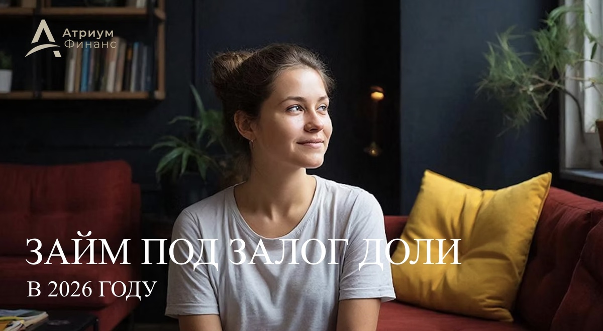 Займ под залог доли в квартире