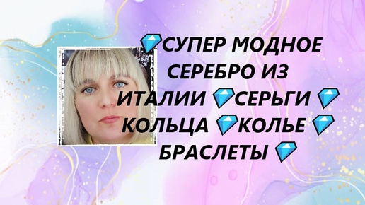 💎СУПЕР МОДНОЕ СЕРЕБРО ИЗ ИТАЛИИ💎СЕРЬГИ💎КОЛЬЦА💎КОЛЬЕ💎БРАСЛЕТЫ💎