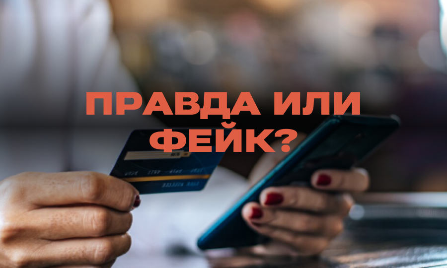 Правда ли, что 10 миллионов россиян будут отчитываться перед налоговой за переводы на карту