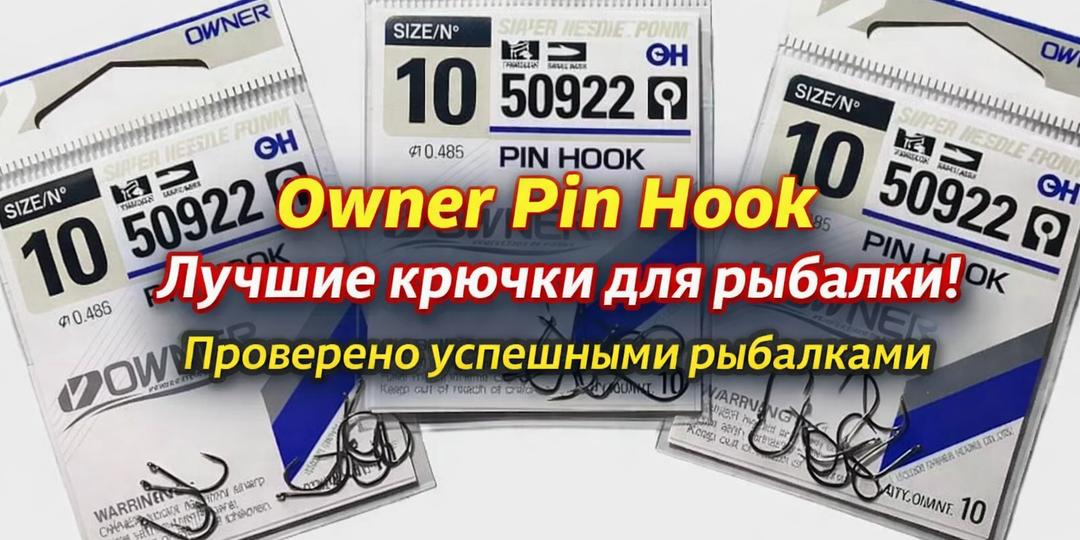 Owner Pin Hook — почему я выбросил все остальные крючки после первой же рыбалки!