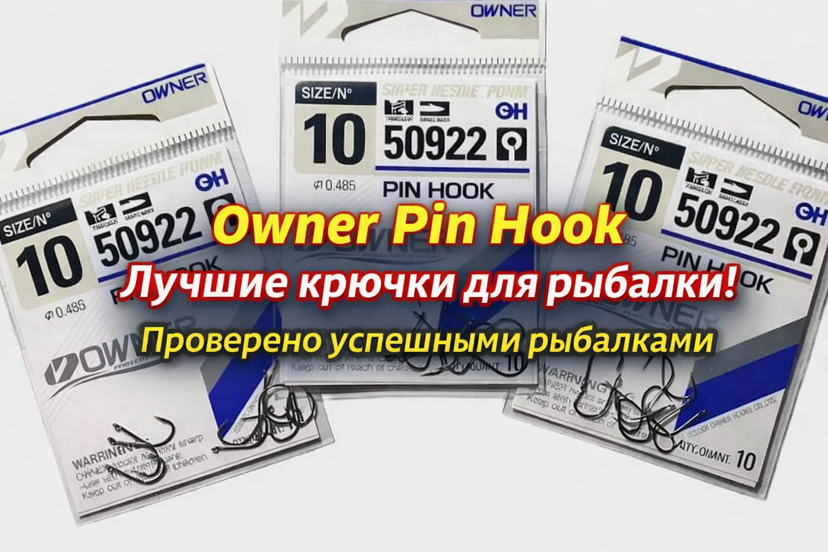 Owner Pin Hook Лучшие рыболовные крючки для рыбалки. Фидерная рыбалка с Кузьмичом