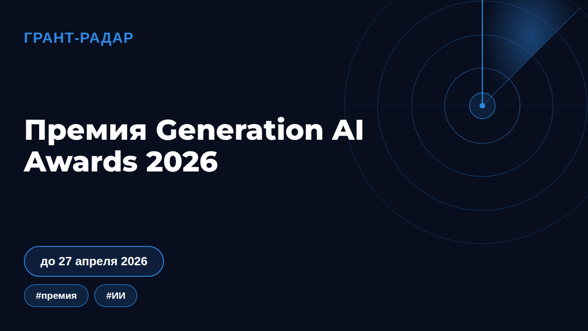 Субсидирование не заменит PR: 12 номинаций премии Generation AI Awards 2026