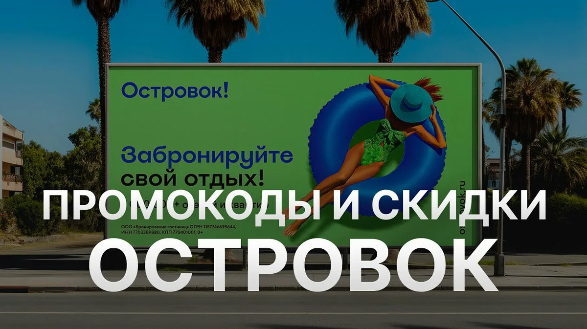 ОСТРОВОК (OSTROVOK) промокоды на скидку апрель-май 2026: Промокод Островок скидка 10% на бронирование