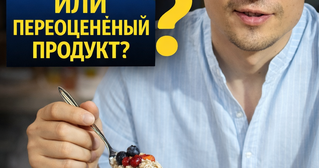 Овсянка - идеальный завтрак или переоценённый продукт?