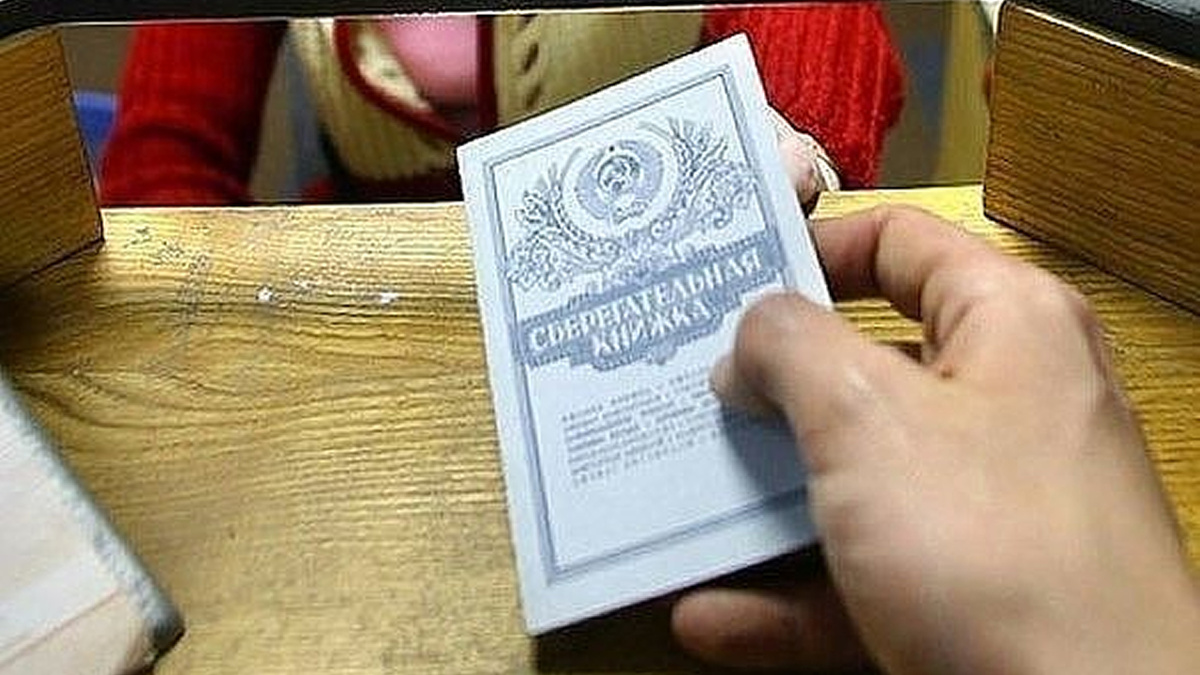 Не выбрасывайте старую сберкнижку: она может вам вернуть давно забытые деньги