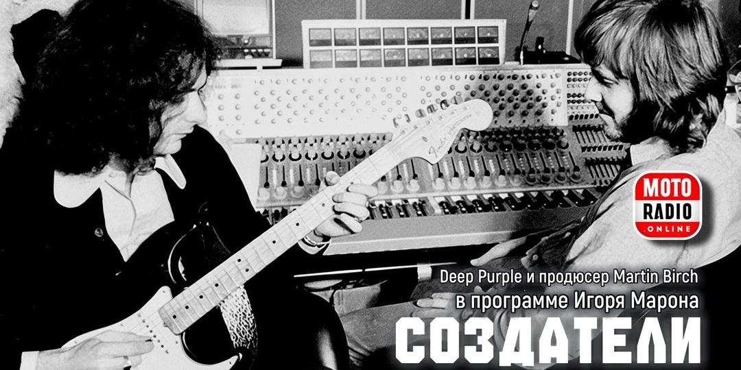 Deep Purple и продюсер Martin Birch в программе Игоря Марона «Создатели