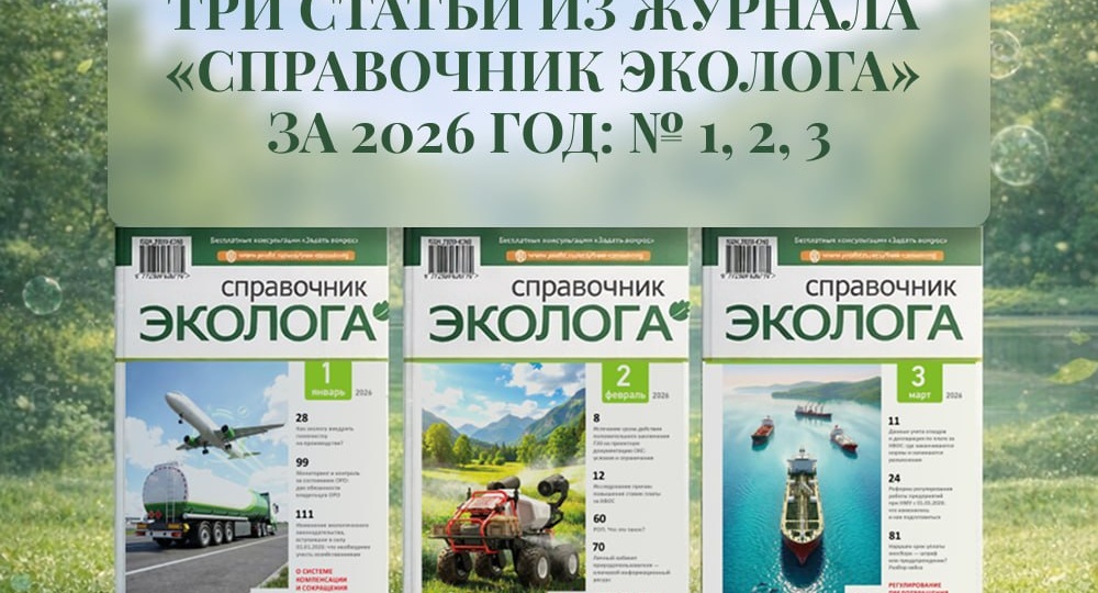 ❗️Статьи на наиболее актуальные темы за первый квартал 2026 года — экспертное мнение для экологов простым языком