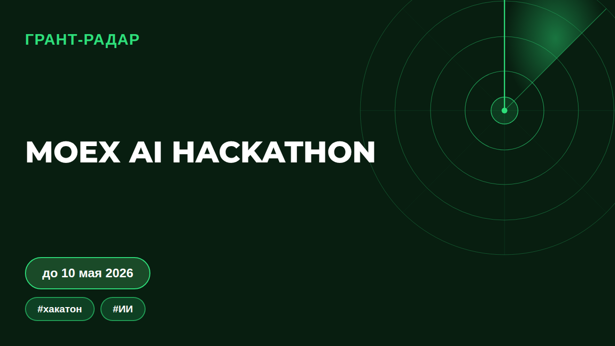 Как получить 1 000 000 рублей на ИИ, если субсидия не подходит: MOEX 2026