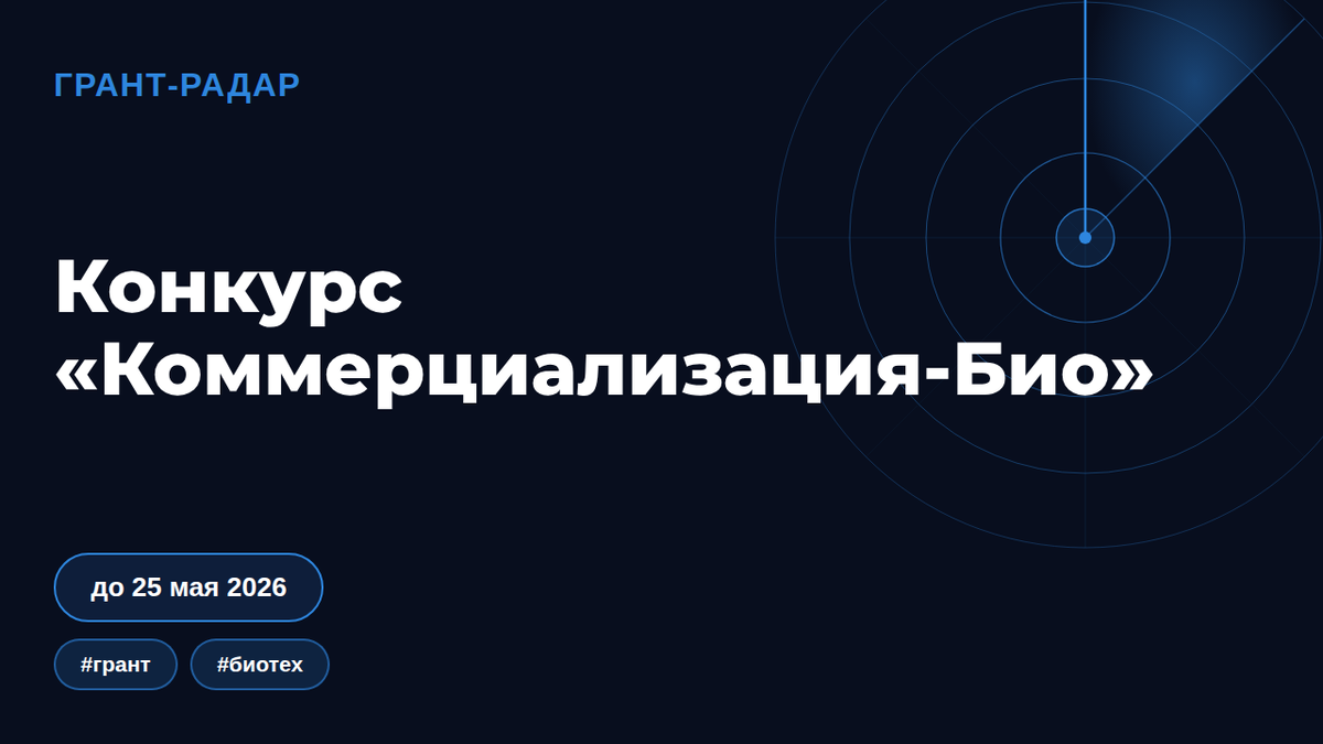 Как получить 40 млн на биопроизводство: субсидирование по программе Коммерциализация-Био 2026