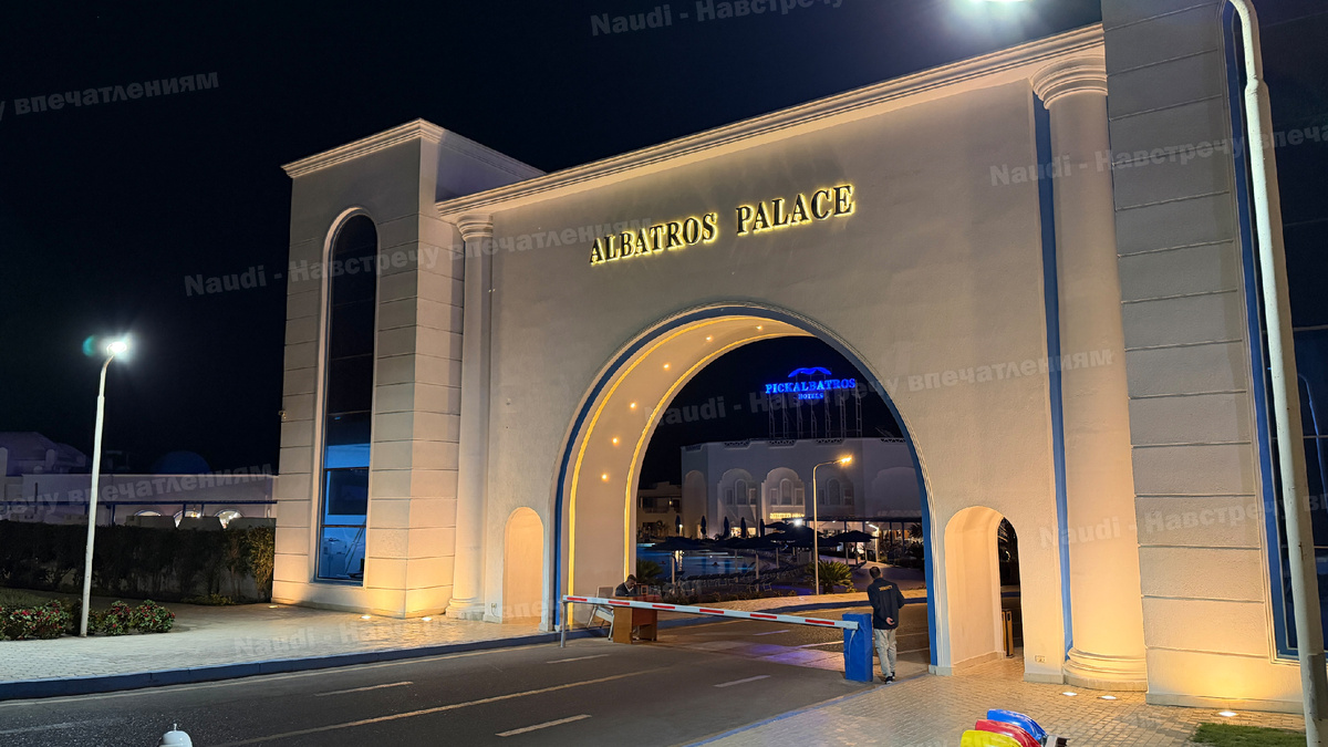 Pickalbatros Palace Resort Sharm El Sheikh 5* - Главный въезд