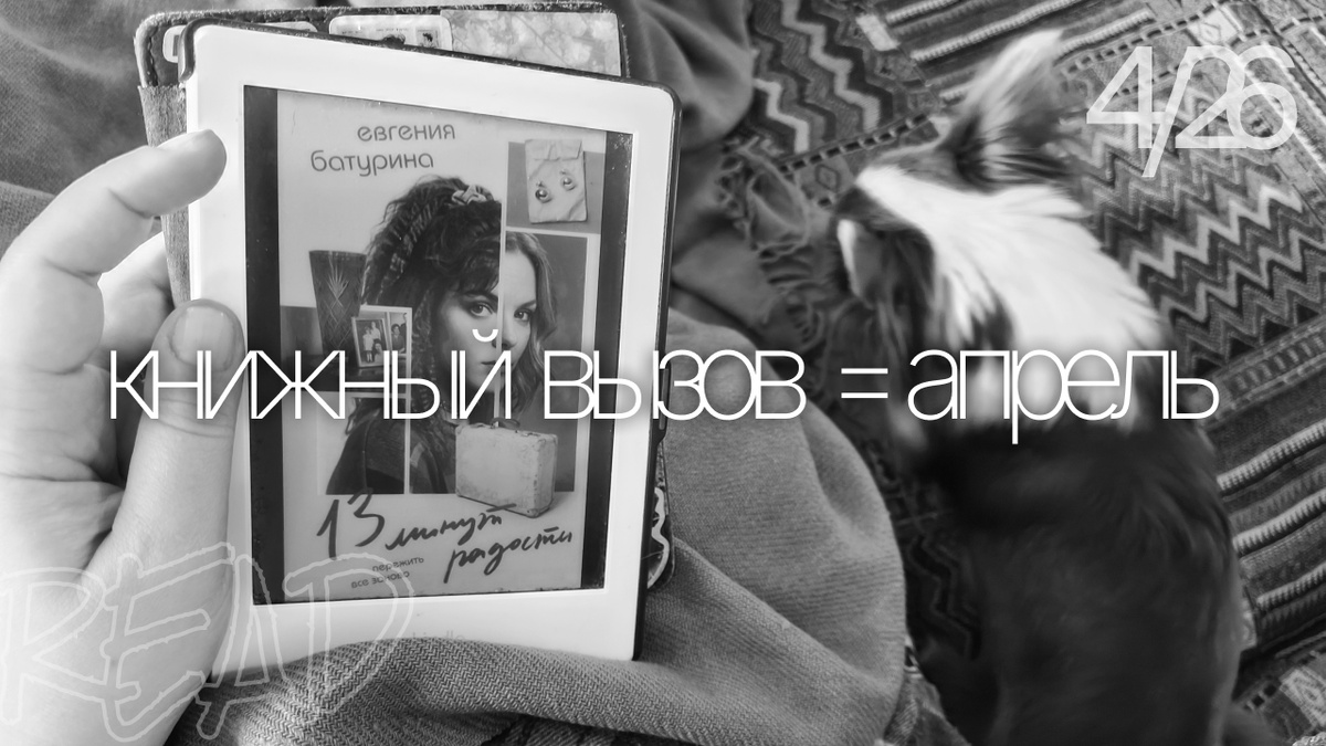Новая книга Евгении Батуриной "13 минут радости", мой старенький белый-белый киндл и пушистые уши под боком

