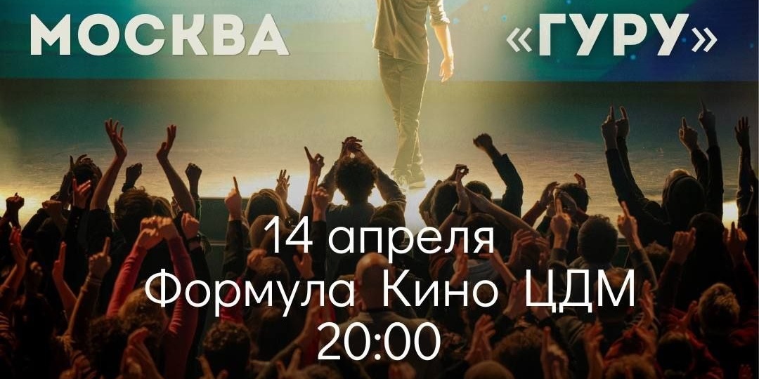 Отзыв о фильме «Гуру» (2025)
